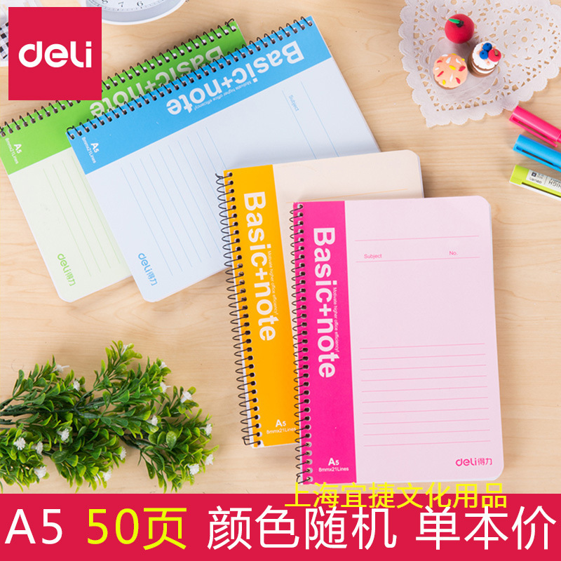 得力7682螺旋笔记本笔记本子50页软面抄活页商务记事本简约小清新