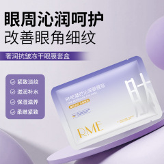 RME 奢润抗皱冻干眼膜套盒抗皱紧致祛纹补水淡化黑眼圈冻干眼膜盒
