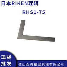 �ձ�RIKEN����ƽֱ�ǳ߶�ҎRHS1-75�y������L�ͷ���