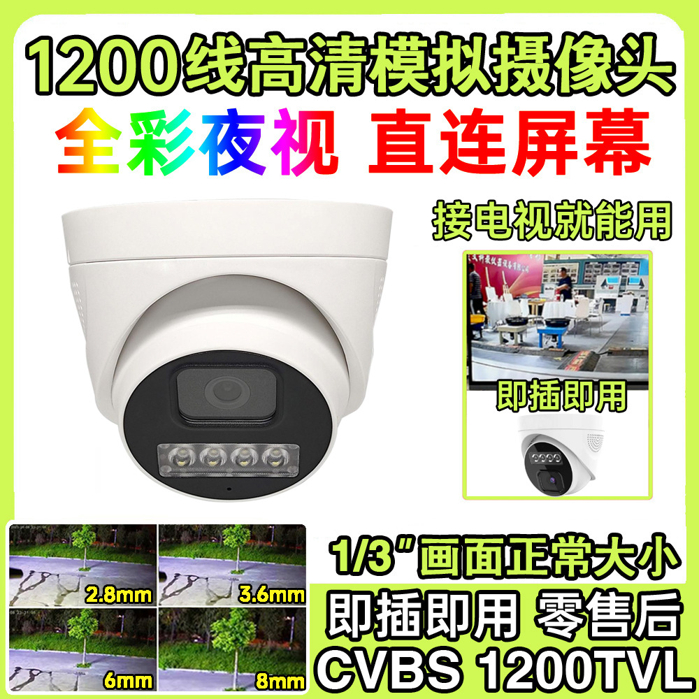直连屏幕CVBS日夜全彩室内1200线高清模拟半球监控摄像头暖光四灯