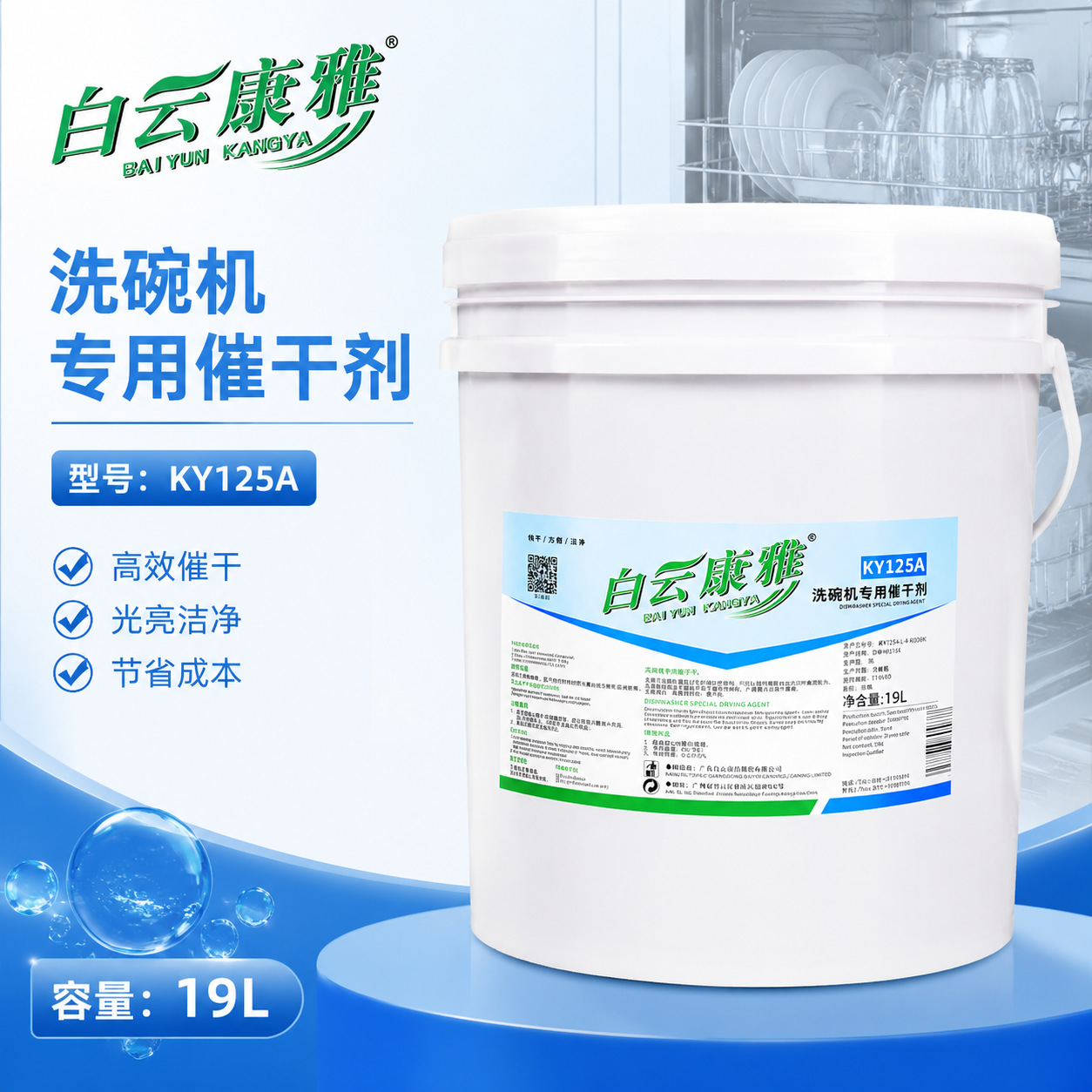 Baiyun Kangya KY125A 식기 세척기 특수 건조 에이전트 호텔 식기 세척기 빠른 건조 매점 건조 빅 배럴