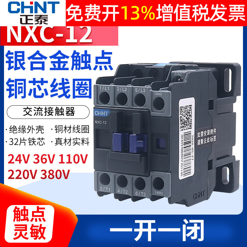 正泰12A昆仑交流接触器NXC-12 1开1闭替CJX2-1210 24伏220V 380V