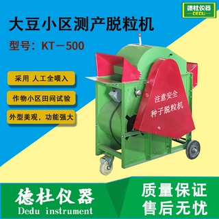 KT-500型大豆小区测产脱粒机 多功能种子脱粒机 作物小区田间试验