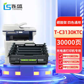 连盛通用光电通打印机T-C31C6K5T四色墨盒T-C3130KTC硒鼓粉仓鼓架