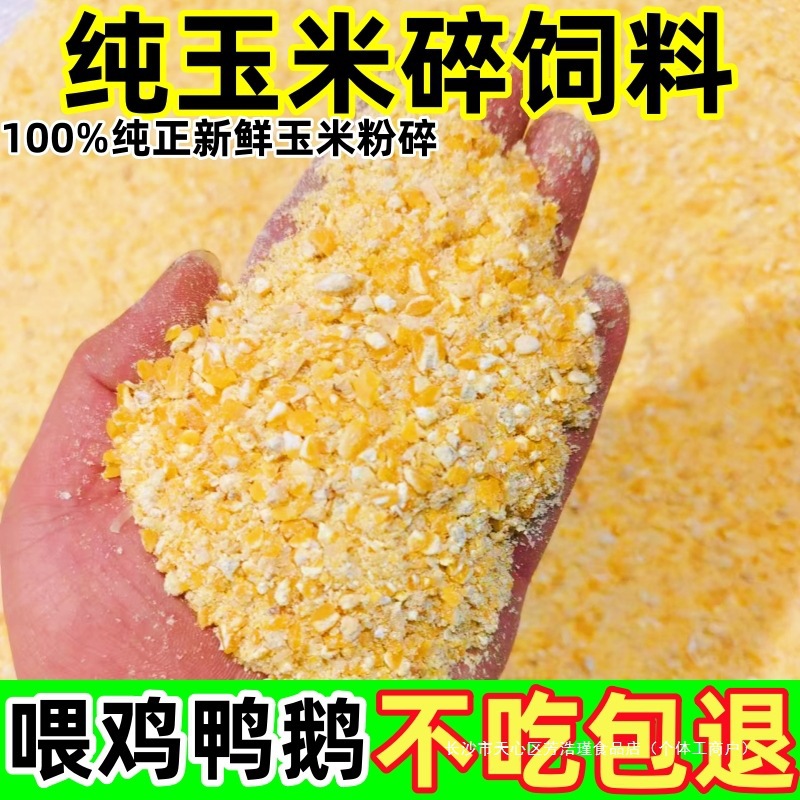 玉米碎粒喂鸡鸭鹅饲料玉米粉包谷鸡食粮产蛋鸡饲料玉米面五谷杂粮