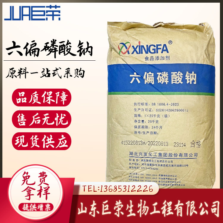 鑫巨荣 批发六偏磷酸钠  品质改良 保水剂  六偏磷酸钠