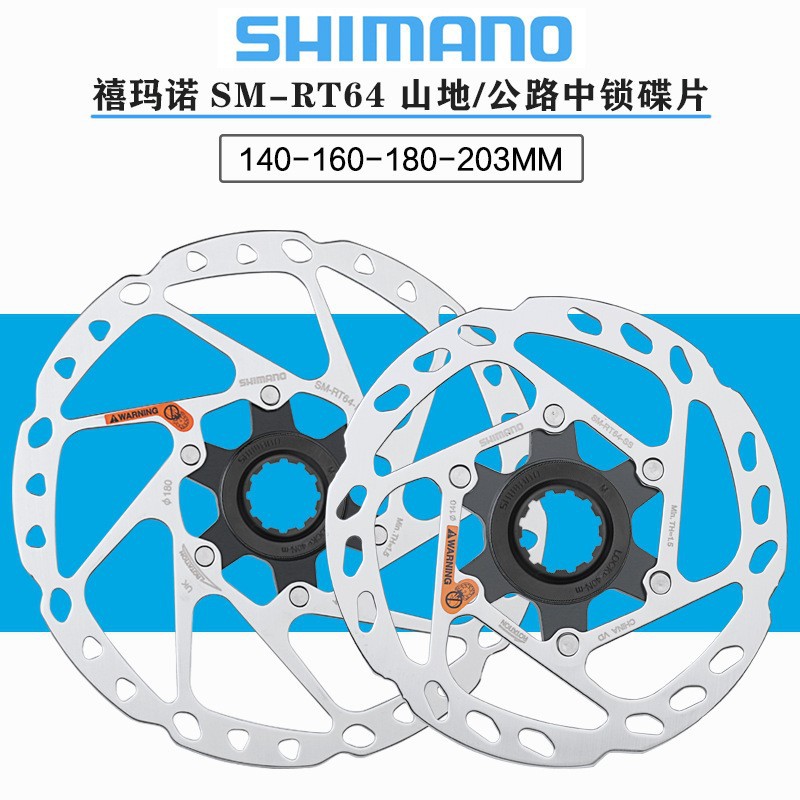SHIMANO禧马诺RT64中锁碟片160mm140mm碟盘山地车中锁刹车盘片