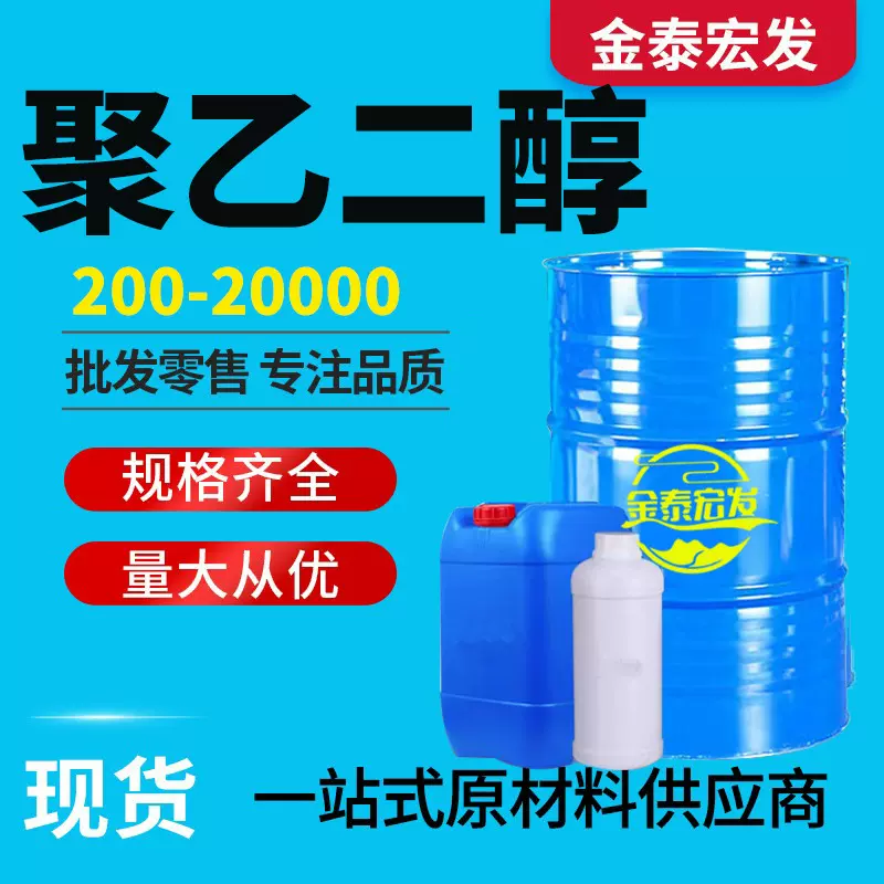 聚乙二醇PEG 200 400 600 乳化剂保湿剂 沙特 工业级 聚乙二醇