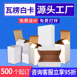 小纸盒加厚瓦楞包装盒白卡方形中性彩盒空白飞机盒定制环保纸箱