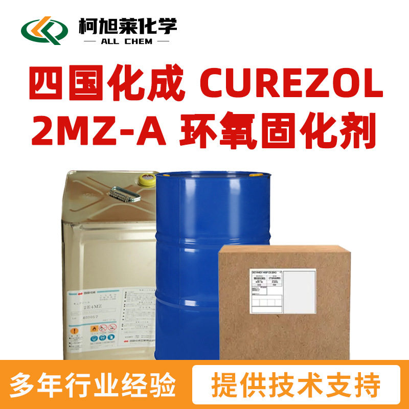 四国化成 2MZ-A 四国化成 CUREZOL 2MZ-A 咪唑类 环氧固化剂