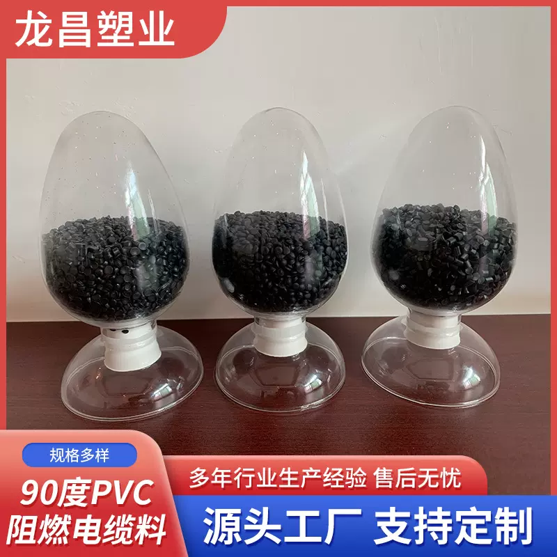 90度PVC电缆料供应 阻燃低烟无卤再生料颗粒pvc护套管颗粒 注塑料