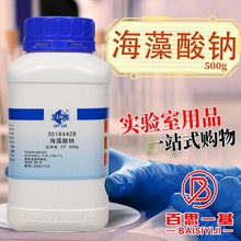 国药试剂 西陇科学化工 海藻酸钠 藻朊酸钠 藻胶钠 CP 化学纯500g