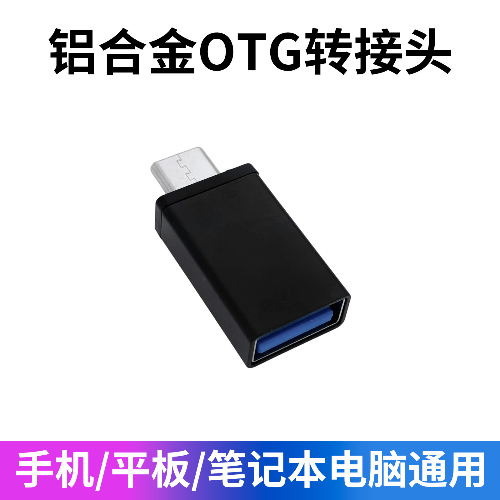 Aluminum alloy type-c to USB2.0 adapter OTG USB converter suitable for LeTV, Huawei, and Xiaomi phones