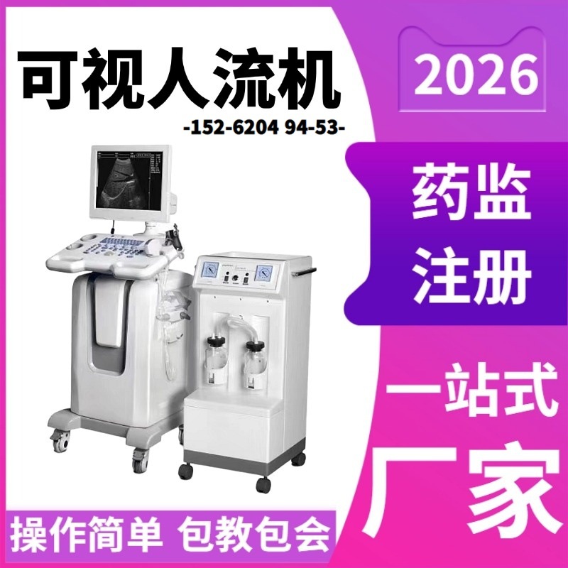 医用超导可视人流机厂家 妇科宫腔人流手术仪 人流机吸引器