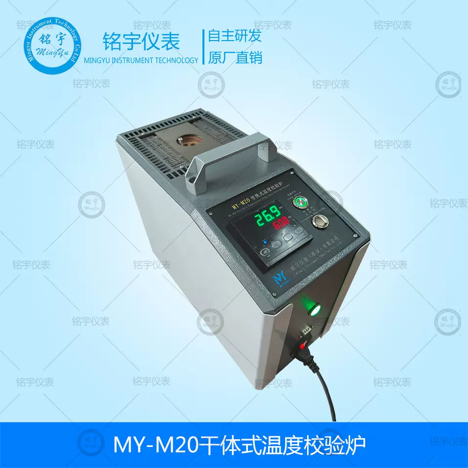 MY-M20干体温度校验炉便携式船用温度校验仪船舶温度校验器厂家