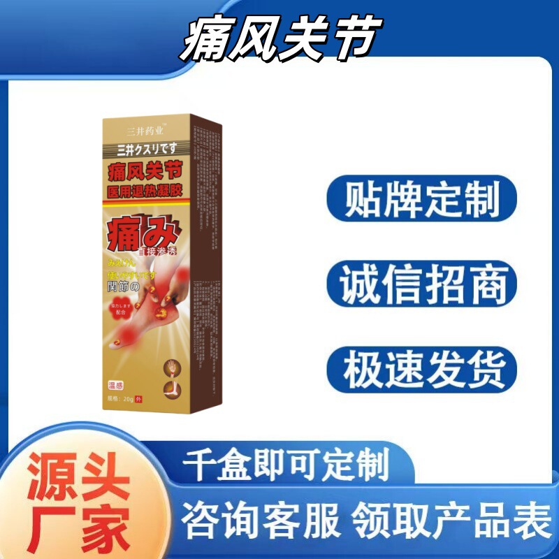 三井药业痛风关节医用退热凝胶渗透一件代发货源足量大价优爆款品|undefined