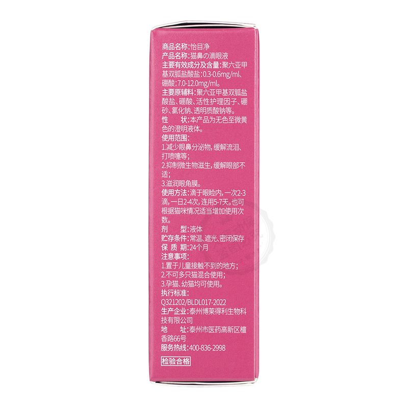 博莱得利怡目浄猫鼻枝滴眼液猫涙痕用減少眼鼻分泌物で目の角膜を潤します。|undefined
