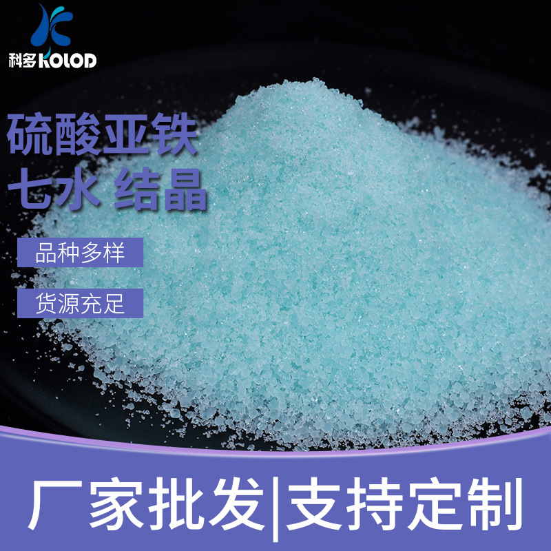 【七水硫酸亚铁】绿色晶体 高含量 食品级  电池级 厂家生 产批发