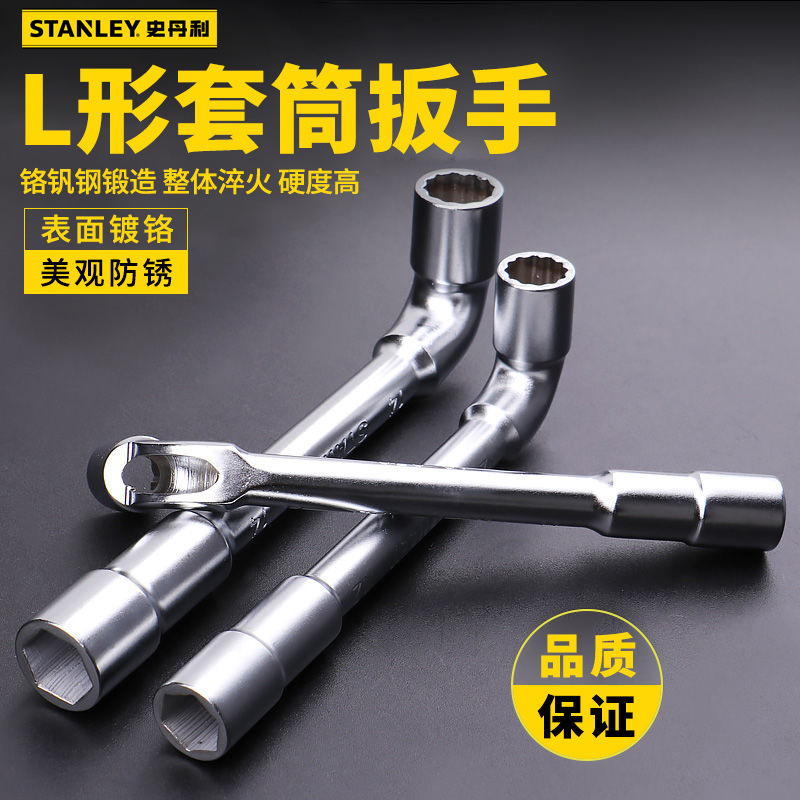 史丹利工具烟斗扳手套筒扳手L型7字弯头工业级六角双头两用扳手