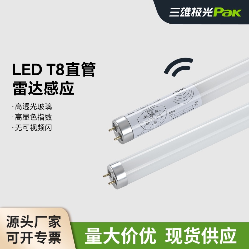 三雄极光led灯管T8雷达人体感应日光灯管车库地下停车场T8LED灯管