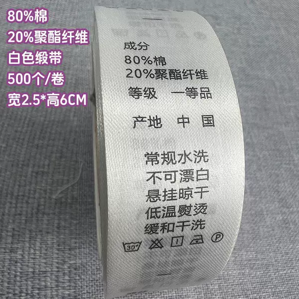 [80%棉 20%聚酯纤维 2.5*6厘米【白色缎带】 500个/卷]
