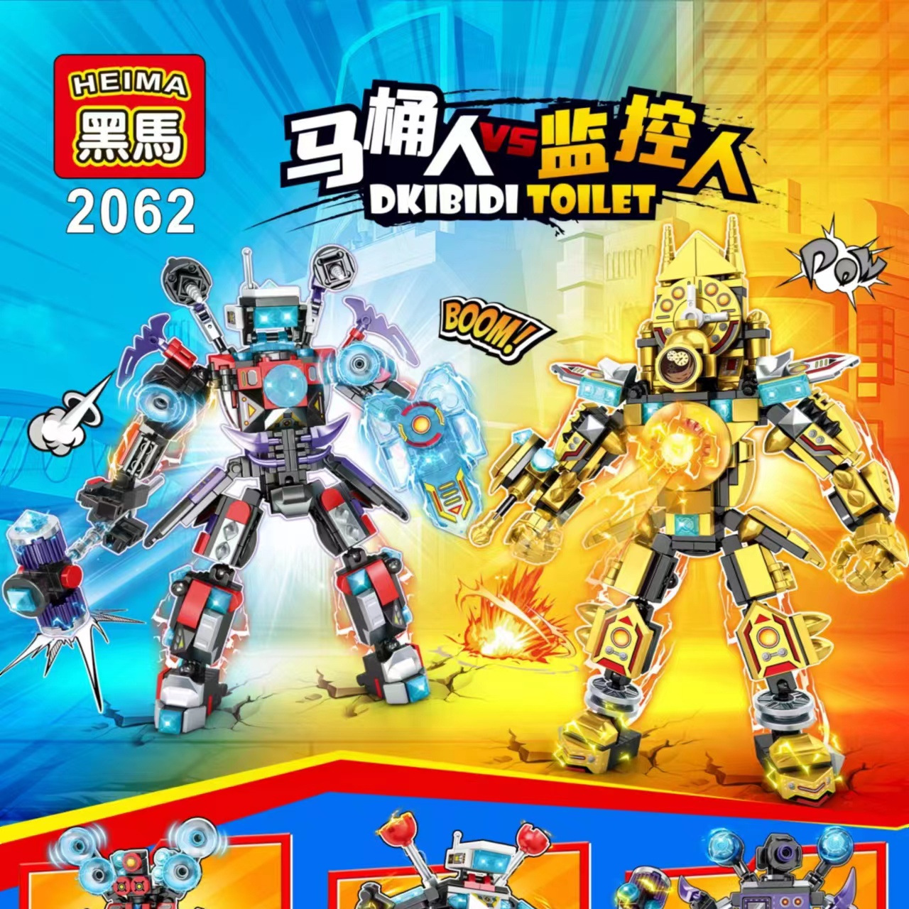 黑马2062监控战神VS黄金时钟人8合二机甲益智拼插DIY玩具积木礼物