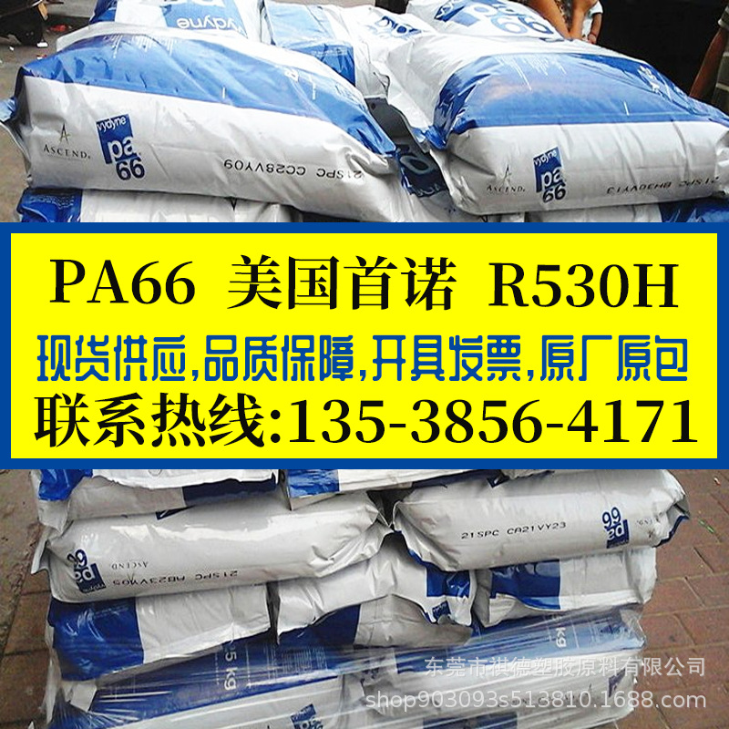 PA66 美国首诺/R530H 加纤30%尼龙 增强级 耐水解热稳定 PA66树脂