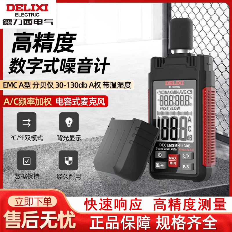 德力西電氣分貝儀手持式環境噪聲測試儀工業噪聲檢測儀A/C加權30B