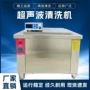 超声波大功率商用加热清洗机