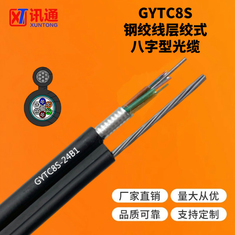 GYTC8S 36芯8字形自承式架空光缆 gytc8s 钢绞线8字型室外光缆