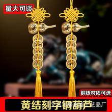 真宅福禄纯铜黄线串的五帝钱门对门铜葫芦挂件吉祥黄色中国结批发