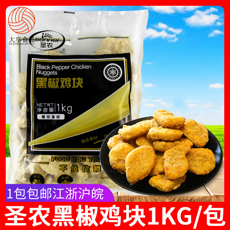 圣农黑椒鸡块1Kg 黑胡椒上校鸡肉块 鸡米花 冷冻油炸小吃半成批发