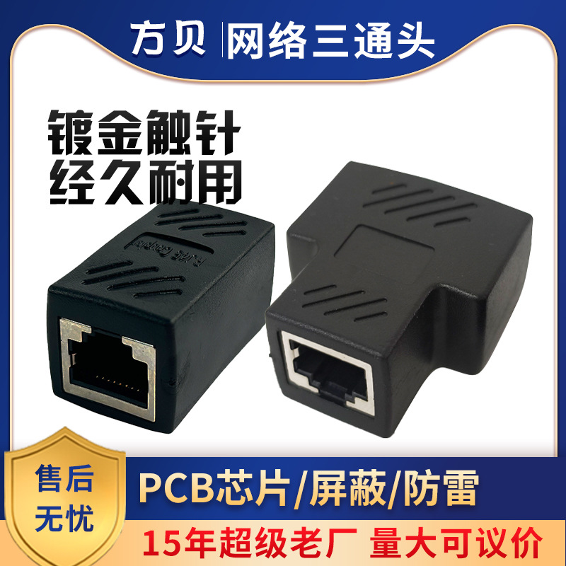 方贝RJ45超五类8P8C网线一分二对接头屏蔽网络三通直通模块延长器