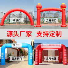 户外充气拱门店庆开业广告宣传婚庆典礼赛事活动彩虹拱门帐篷批发