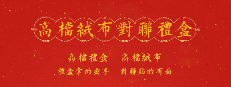 Spring Festival advertising, custom wholesale of couplet gift packages, velvet couplet "Fu" character gift boxes, factory direct sales, custom couplets detail image 2