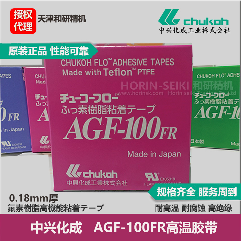 原装正品中兴化成AGF-100FR  0.13mm厚 特氟龙高温胶带 优惠