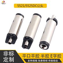 dc5521平口平胶 半胶 E字胶5525dc音叉镀镍 dc插头喇叭口电源供应