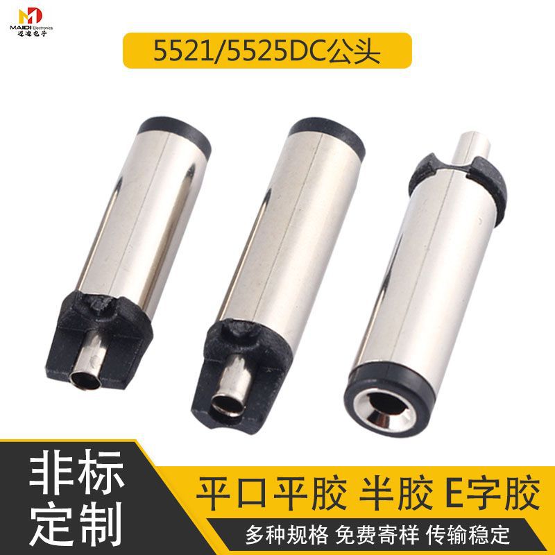 dc5521平口平胶 半胶 E字胶5525dc音叉镀镍 dc插头喇叭口电源供应