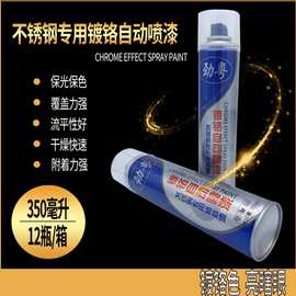 气雾剂厂家 劲粤金属喷漆 镀铬喷漆 不锈钢镜面喷漆350ML/180g