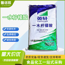 英轩一水柠檬酸食品饮料添加酸度调节剂清洗食品去垢剂一水柠檬酸