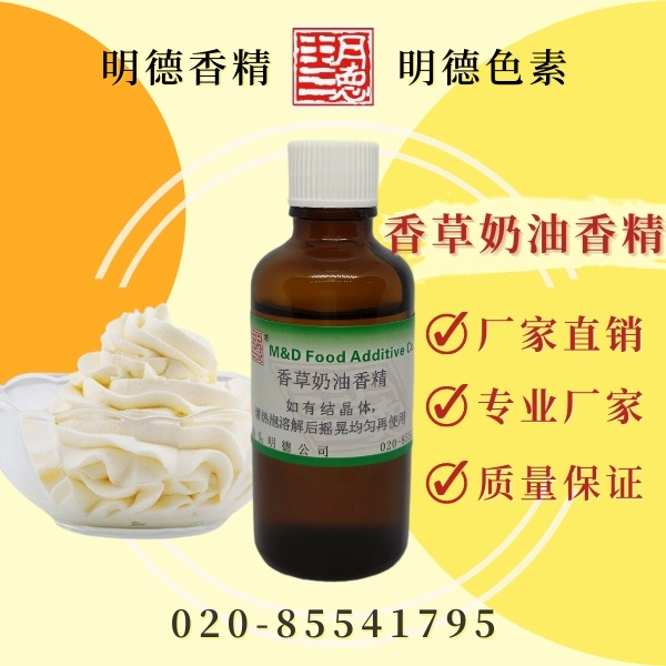 香草奶油香精 食品添加剂香精香料