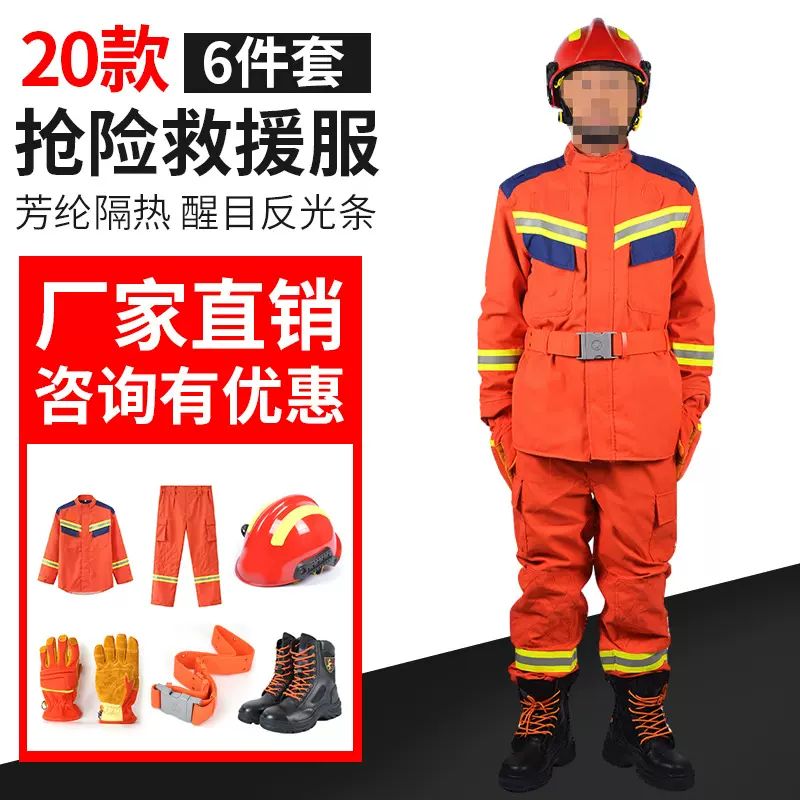 20式抢险救援服作训服芳纶纯棉消防服六件套救灾应急头盔手套靴子