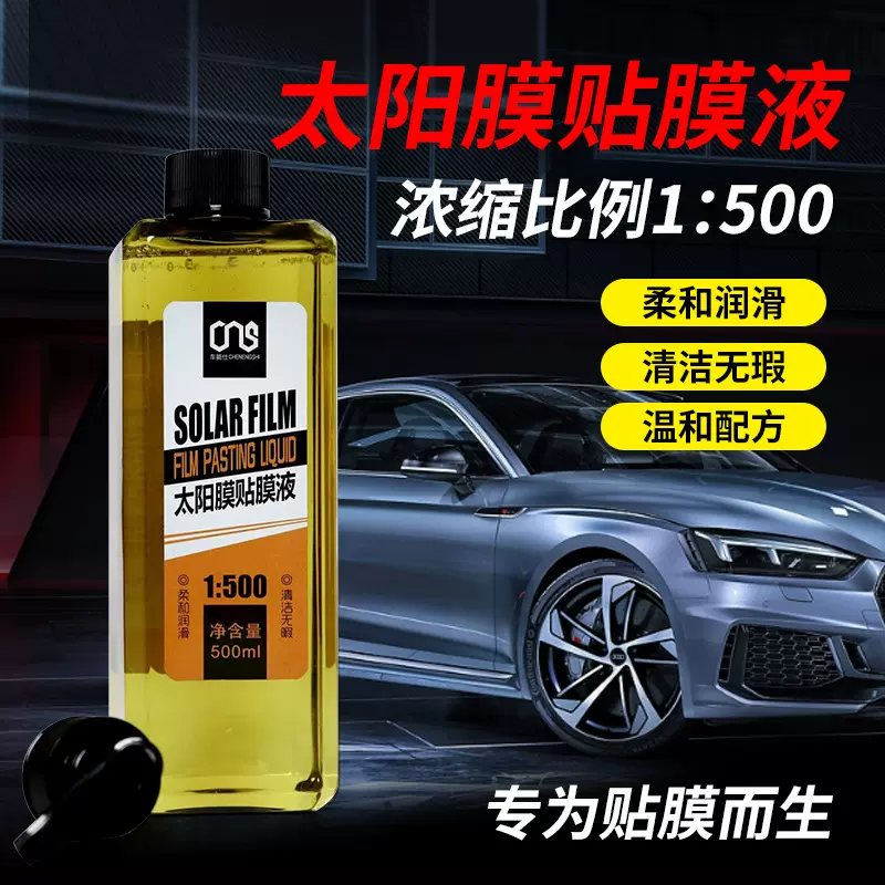 透明贴膜清洗剂隐形车衣太阳膜安装液全车玻璃润滑剂高浓缩贴膜剂