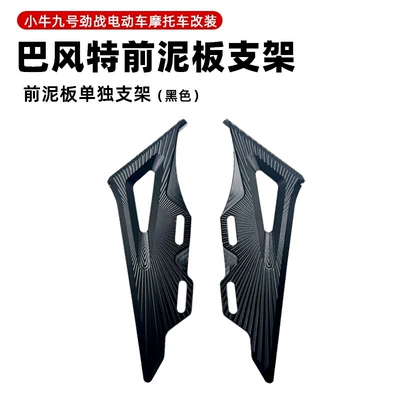 Water Barrier Tile — Electric vehicle fender - bft-4th-generation-individual-fender-bracket-black