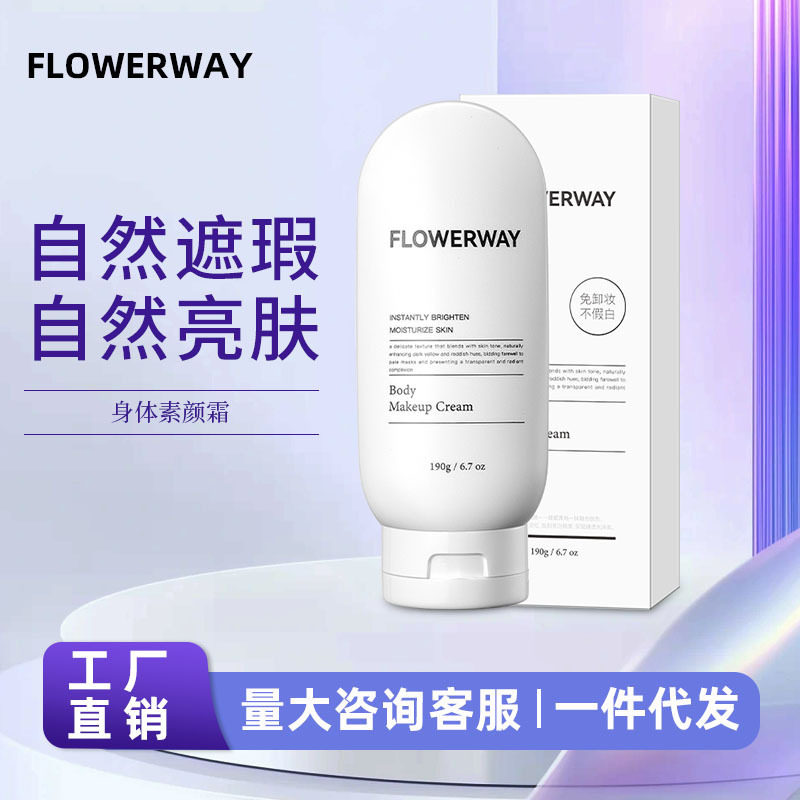 FLOWERWAY ボディクリームは、保湿力があり、自然でベタつかず、粉がつきにくく、化粧が白くなりにくい、優しく保湿力があり、化粧がつきにくいです。|undefined