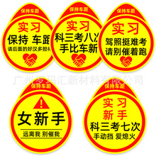 实习车贴新手上路磁性贴搞笑创意文字女新手保持车距个性警示贴纸