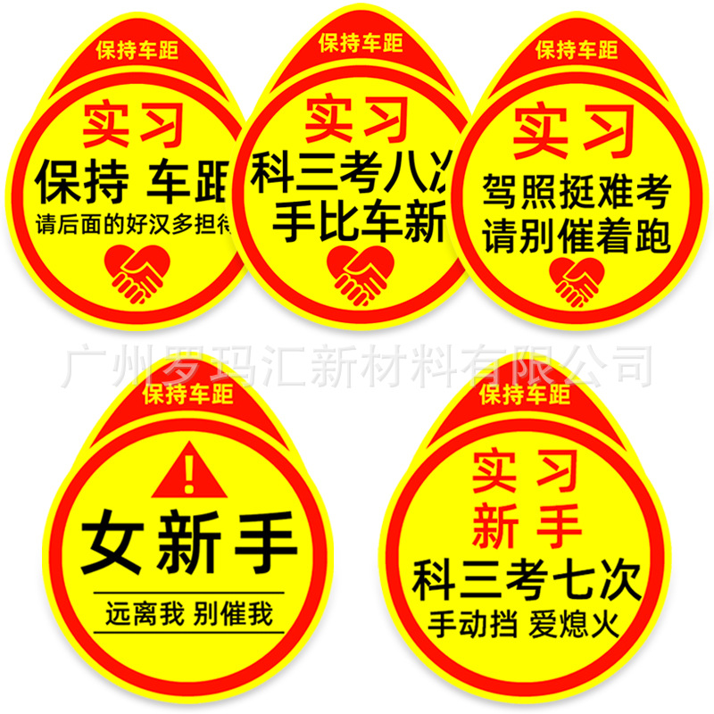 实习车贴新手上路磁性贴搞笑创意文字女新手保持车距个性警示贴纸