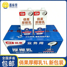 NCC俏果厚椰乳1L商用生椰拿铁椰浆椰乳原料奶茶咖啡店专用椰奶