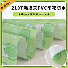 pvc防水面料 厂家现货210T涤塔夫印花面料 热水袋冰枕水床布料