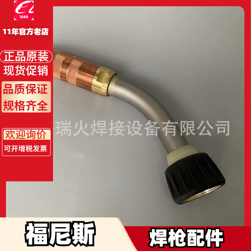 福尼斯MTB250i焊枪弯管44,0350,3165伏能士枪颈44.0350.3165